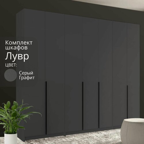 Изображение товара Шкаф для одежды распашной Лувр серый графит, 7-ми дверный, модульный, с доводчиками, 7-ю полками и 3-мя штангами, 280.3х50.6х221.6 см