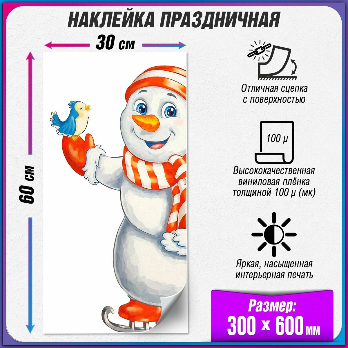 Интерьерная наклейка на окно со снеговиком к Новому году / 30x60 см. / 2 шт.
