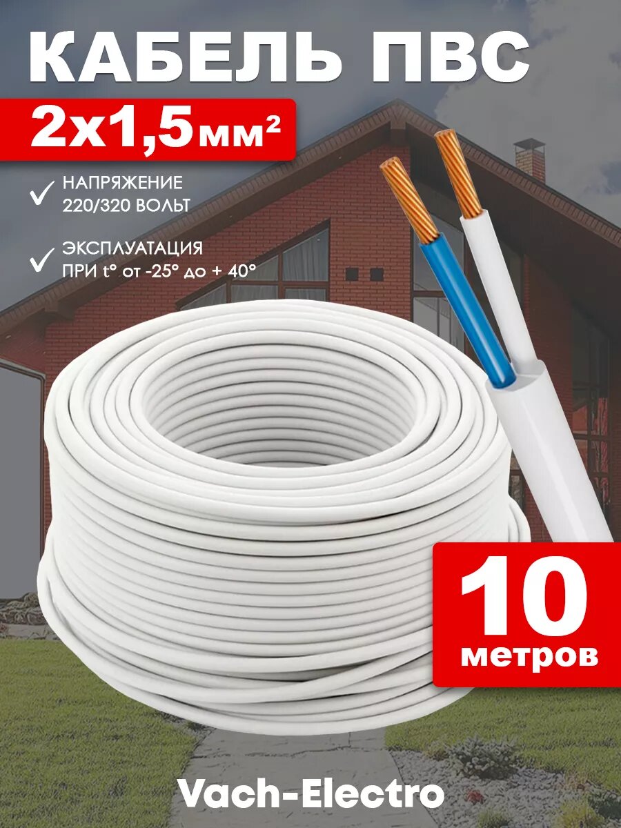 Кабель ПВС 2х15 (10м)