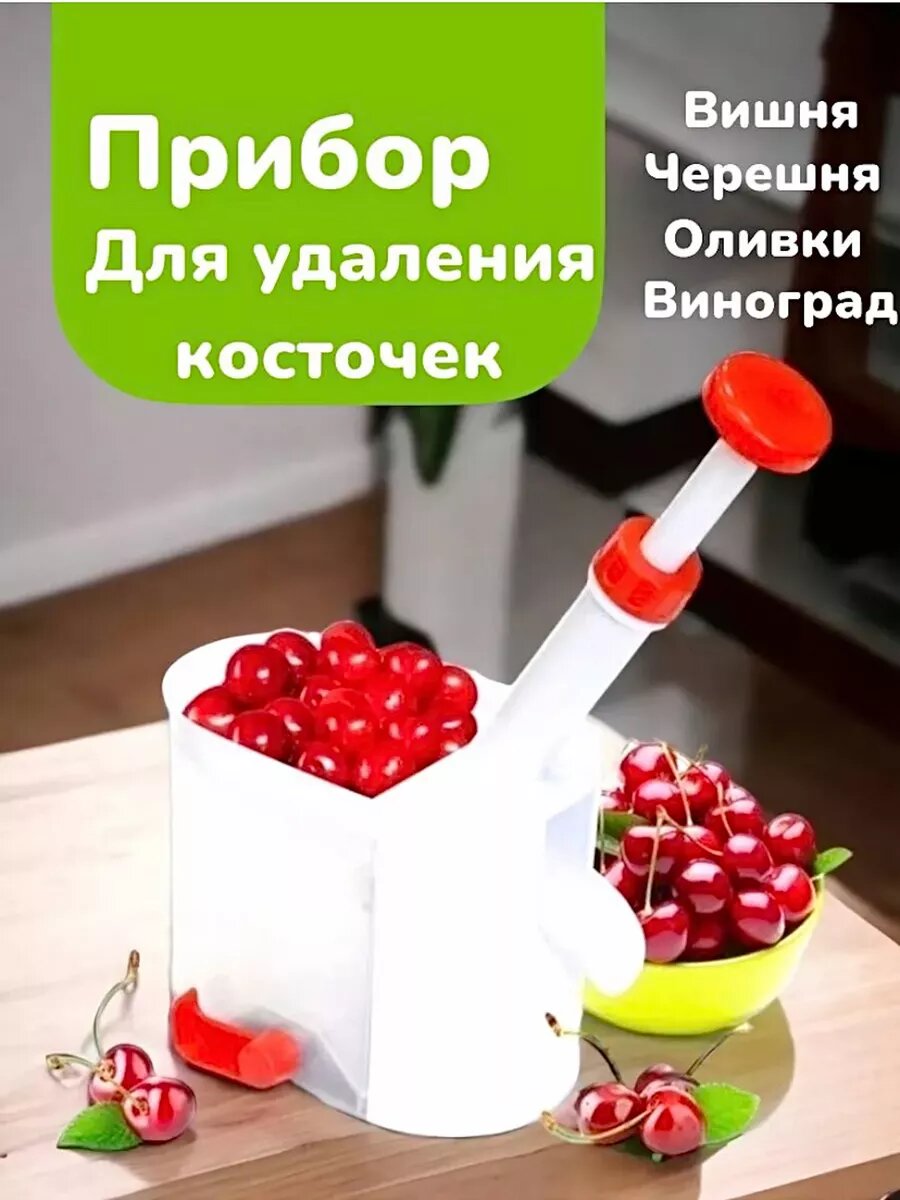 Прибор для удаления косточек из вишни, черешни