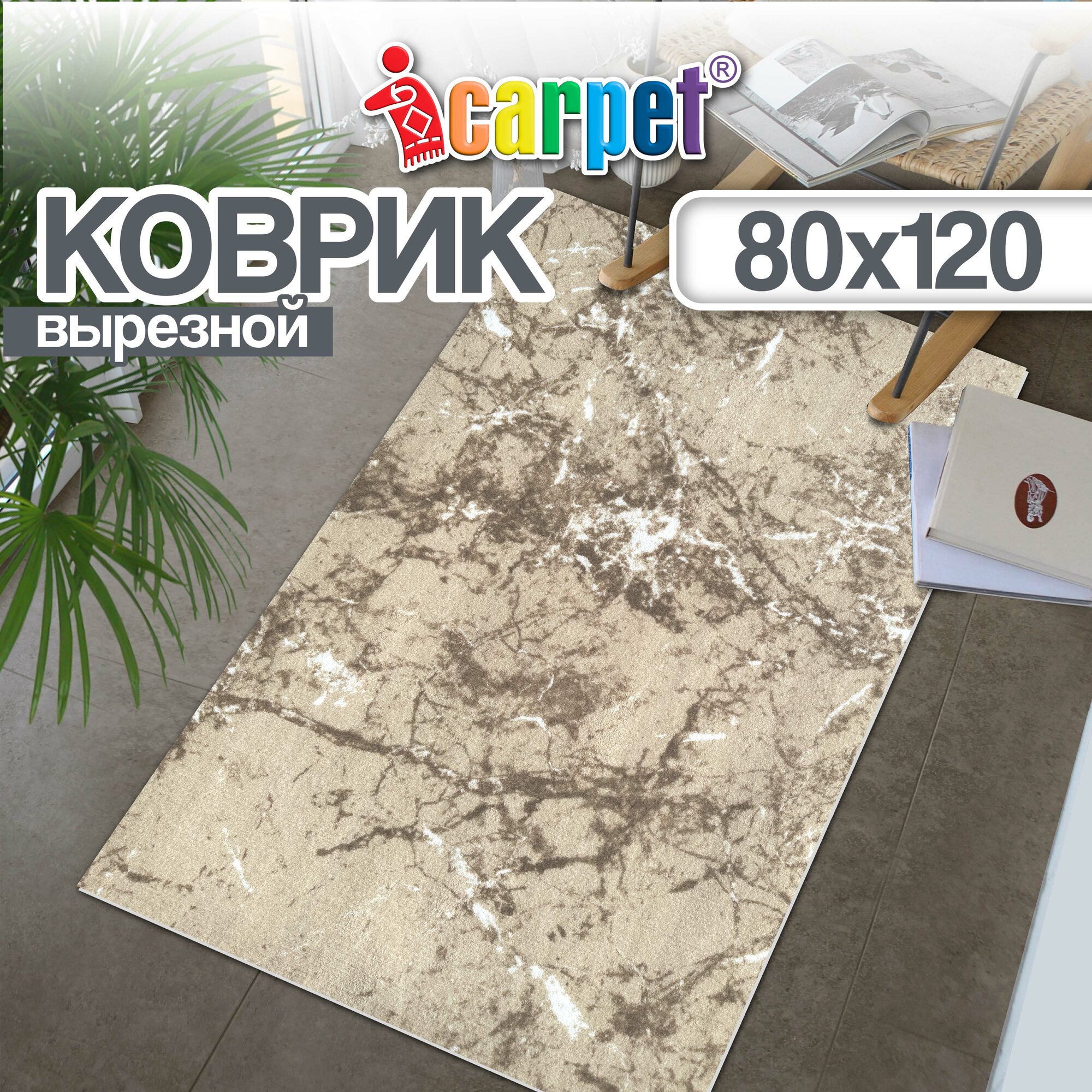 Коврик вырезной, придверный Icarpet PRINT антискользящий влаговпитывающий / размер 80х120 см/ Мрамор бежево-коричневый, ковер для ванной, для кухни, прикроватный