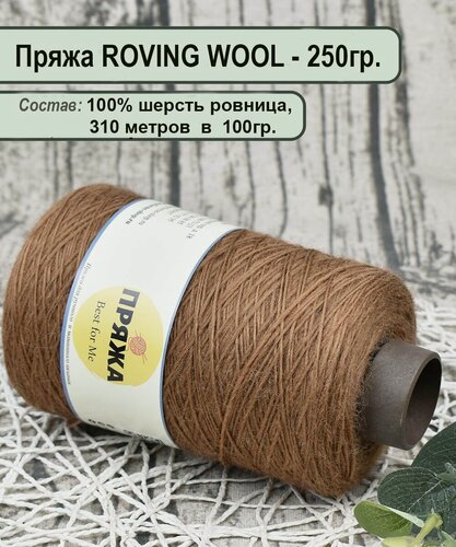Изображение товара Пряжа ровница ROVING WOOL 100%. шерсть ровница, 310мет./100гр. цв.306 грильяж (вес. 250гр.)