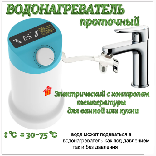 Водонагреватель проточный с контролем температуры электрический / Проточный водонагреватель с резервуаром для воды 2 литра