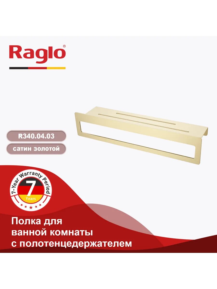 Полка для ванны RAGLO R340.04.03, настенная, металл, сатиновое золото