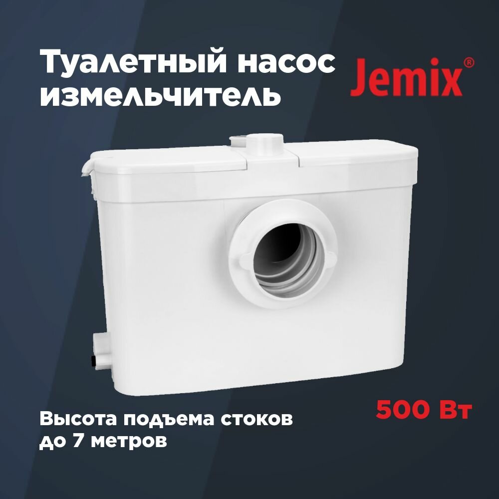 Канализационный насос измельчитель 500Вт JEMIX STP-OPTIMA, для откачивания сточных вод из унитаза, раковины и душевой кабины