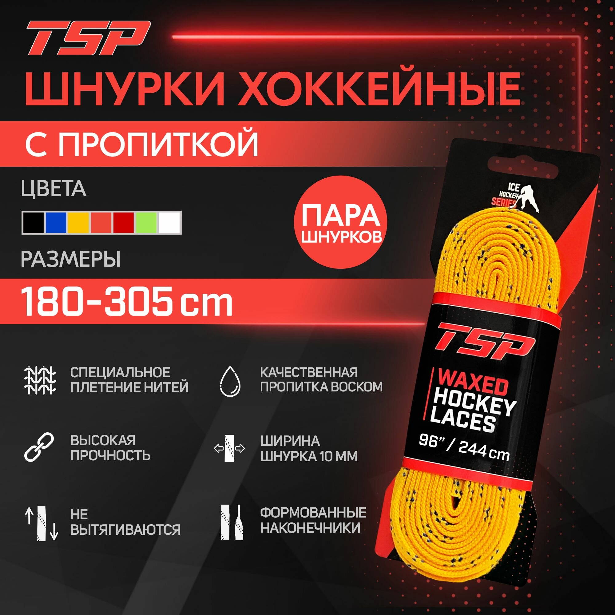 Шнурки для коньков TSP Classic хоккейные с пропиткой, 244 см, желтые