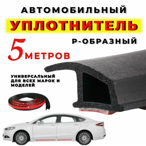 Уплотнитель для дверей автомобиля 5 метров