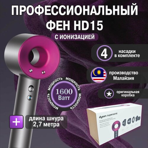 Профессиональный фен для волос HD15 с ионизацией Фуксия 4 насадки Малайзия 4950₽
