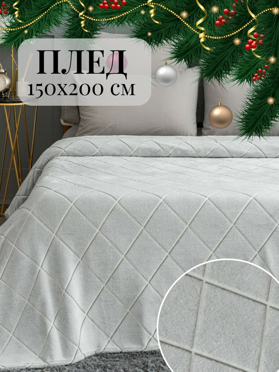 Плед 150х200 Павлина SKANDI Ромбы серый на диван на кровать пушистый