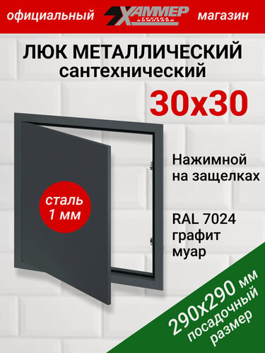 Изображение товара Люк металлический Хаммер 30х30 (ШхВ) см, нажимной, сталь, графит, петли на стороне 30
