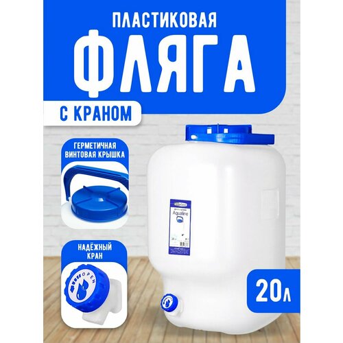 Фляга пластиковая с краном емкость для хранения 20 литров белая 371 1630₽
