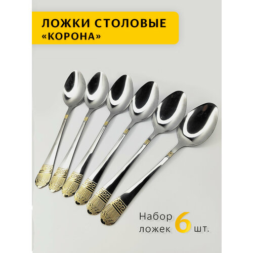 Набор столовых ложек корона 6 штук Набор столовых приборов корона Набор столовых ложек корона из нержавеющей стали корона 378₽