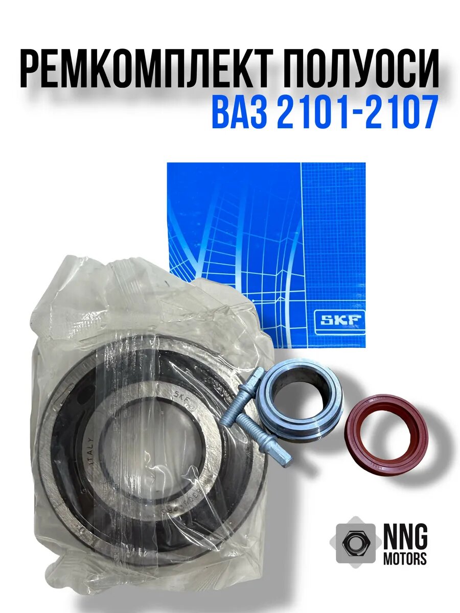 Ремкомплект полуоси Ваз 2101-2107