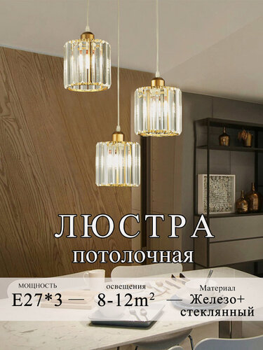 Изображение товара Люстра потолочная подвесная для кухни E27*3, люстра подвесная круглая