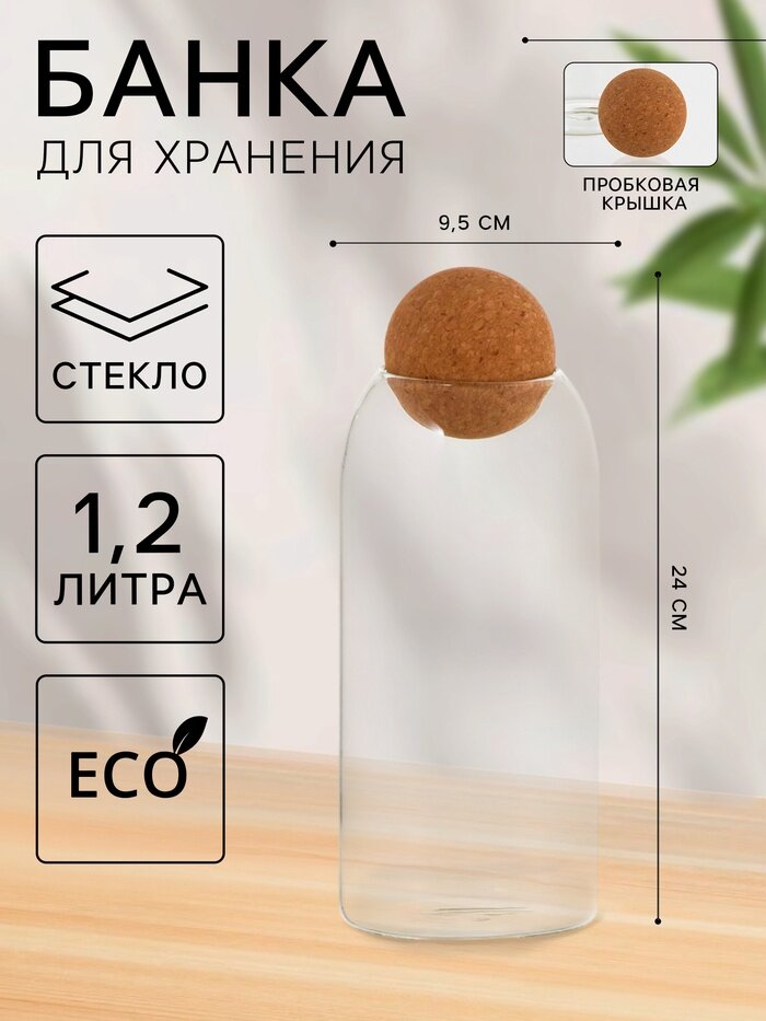 Банка для хранения сыпучих «Эко», 1.2 л, 9.5×24 см, с пробковой крышкой, стекло