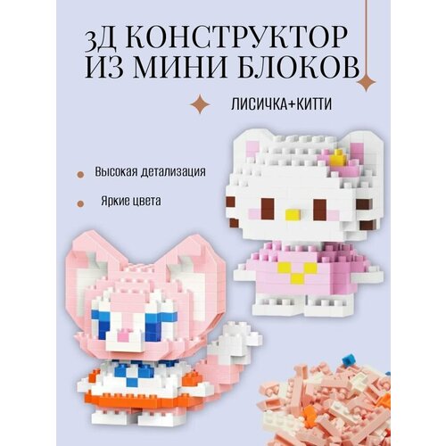 фото Детский набор 3д конструктор из миниблоков хэллоу китти и лисичка, в наборе 2 героя bricks