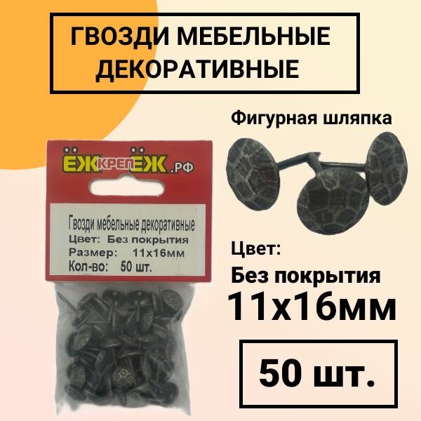 Гвозди мебельные-декоративные 11х16 мм Цвет: Без покрытия Рисунок: "Черепашка" (50 шт) ЁЖкрепЁЖ.