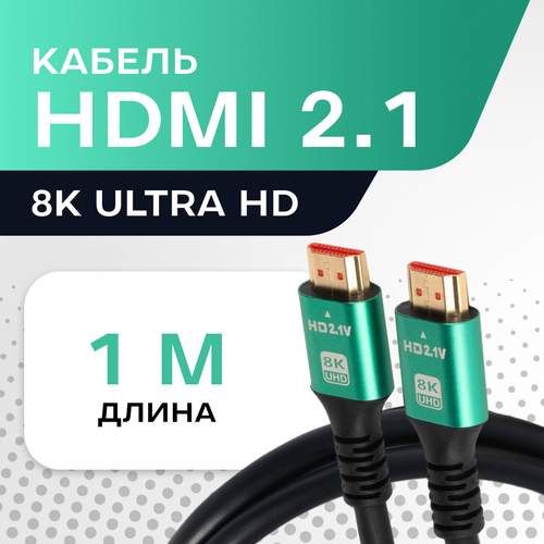 Кабель HDMI 2.1 8К 60 Гц / 4К 120 Гц, 1 метр, поддержка Dynamic HDR, VRR, eARC, QMC, 12 Bit