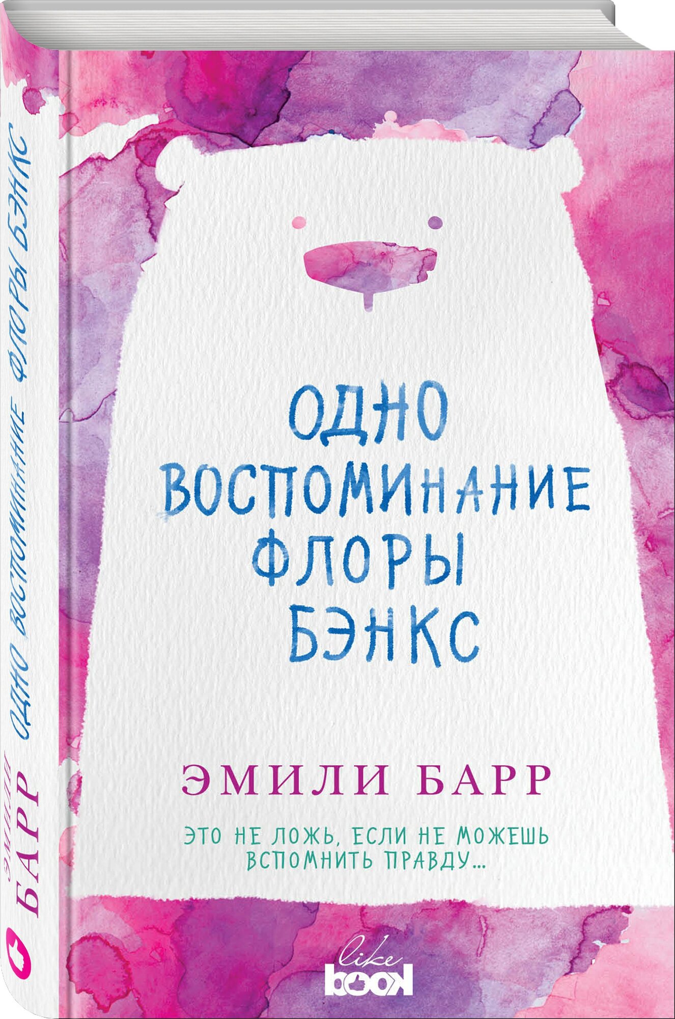 Одно воспоминание Флоры Бэнкс (Эмили Барр) - фото №5