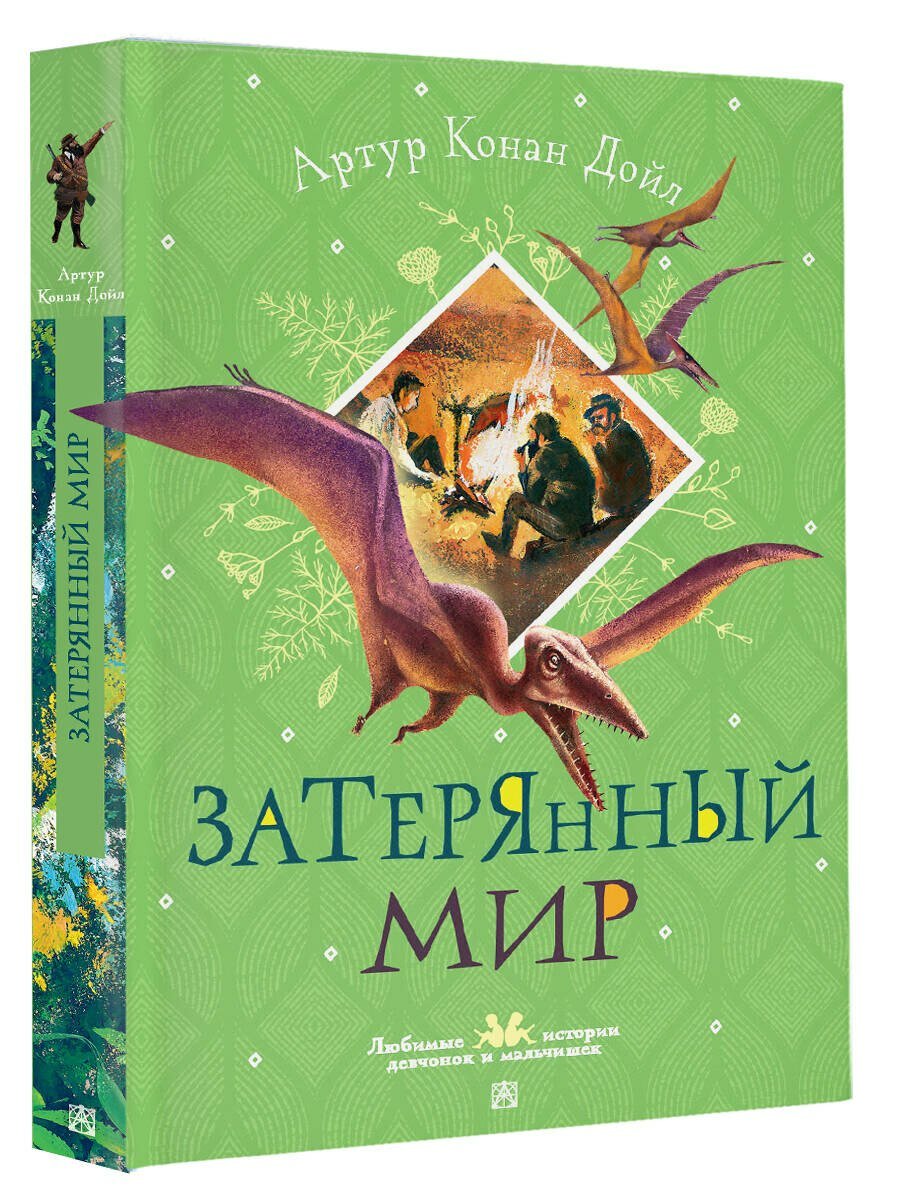 Затерянный мир — фото 1