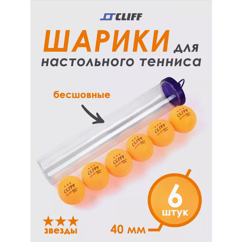 Шарики для настольного тенниса CLIFF 3 звезды 40 мм в тубе 6шт оранжевый 608₽