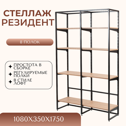 Стеллаж для книг резидент 8 полок 2 секции, 1080х350х1750, цв. черный матовый/бунратти