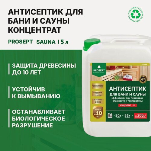 Изображение товара Антисептик для бани и сауны Prosept Sauna концентрат 1:10 (5л)