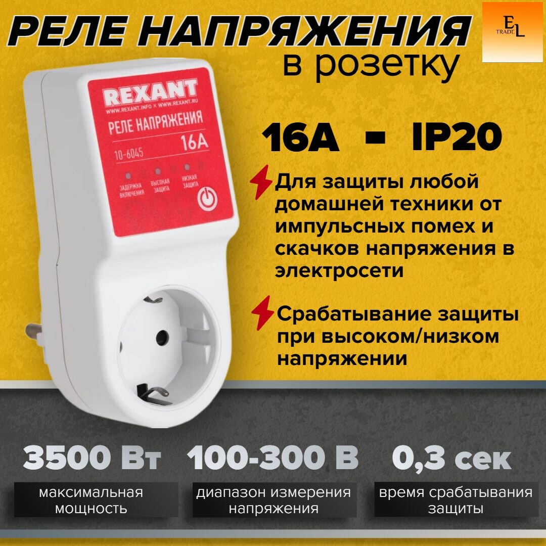 Реле напряжения в розетку 16А (1/20/80), REXANT