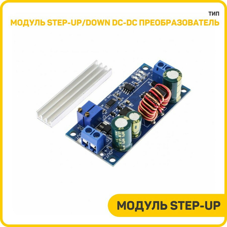 Модуль Step-Up/Down DC-DC преобразователь Uвх-5-30 В Uвых-0.5-30 В Iвых-0-3 А