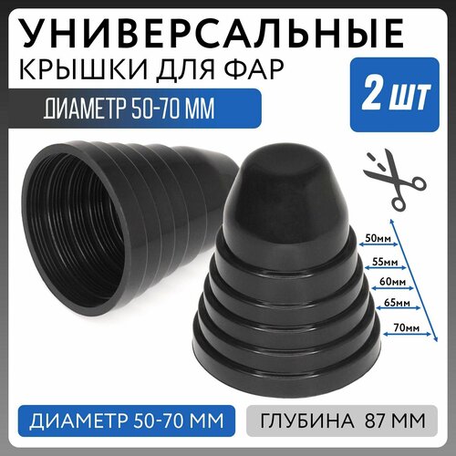 Универсальная резиновая крышка заглушка для фар диаметр от 50 до 70 мм, шаг 5 мм кожух фары 2шт.