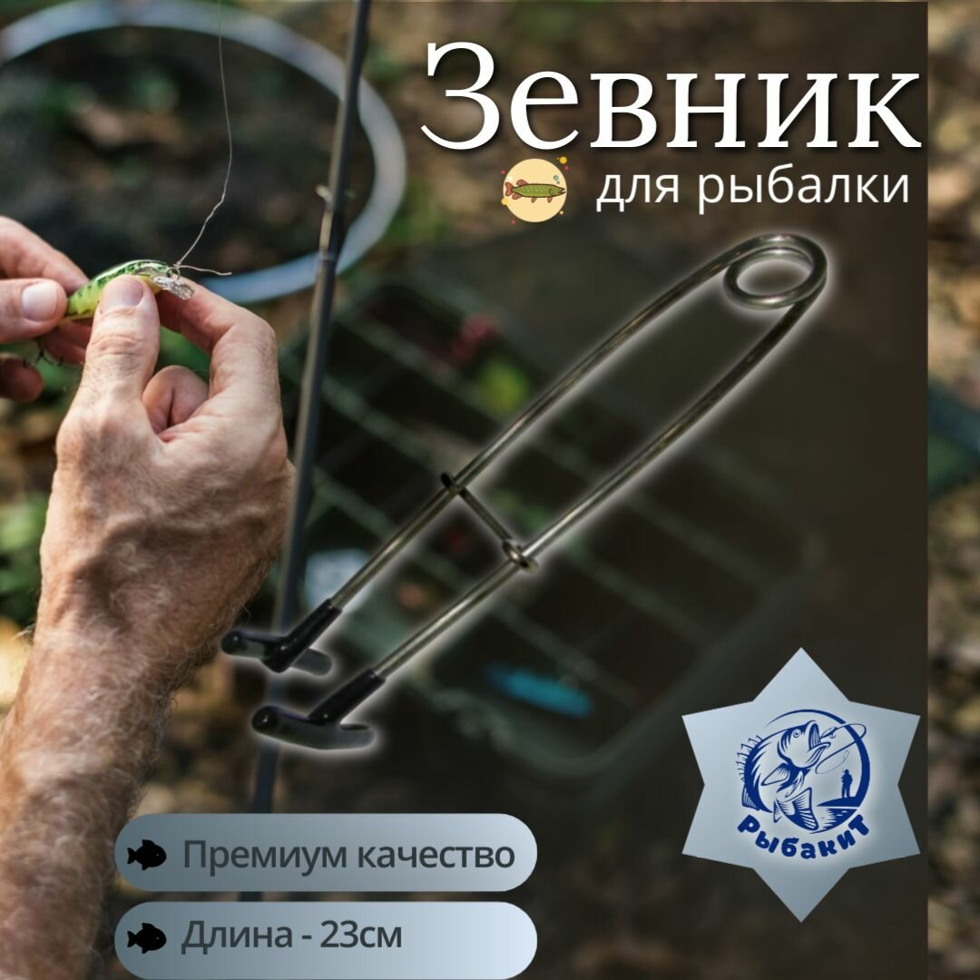 Щипцы рыболовные - зевник для рыбалки