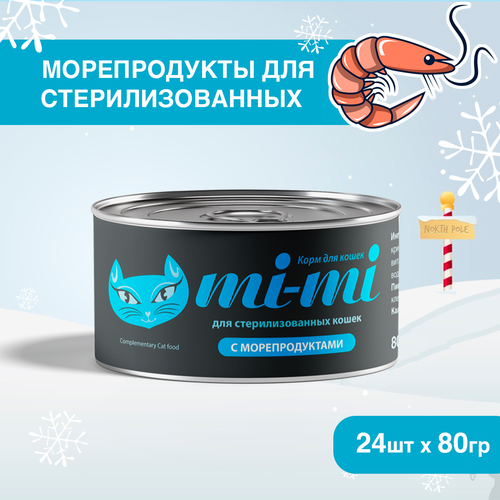 Влажный корм для стерилизованных кошек Mi-Mi с морепродуктами 24 шт х 80 г