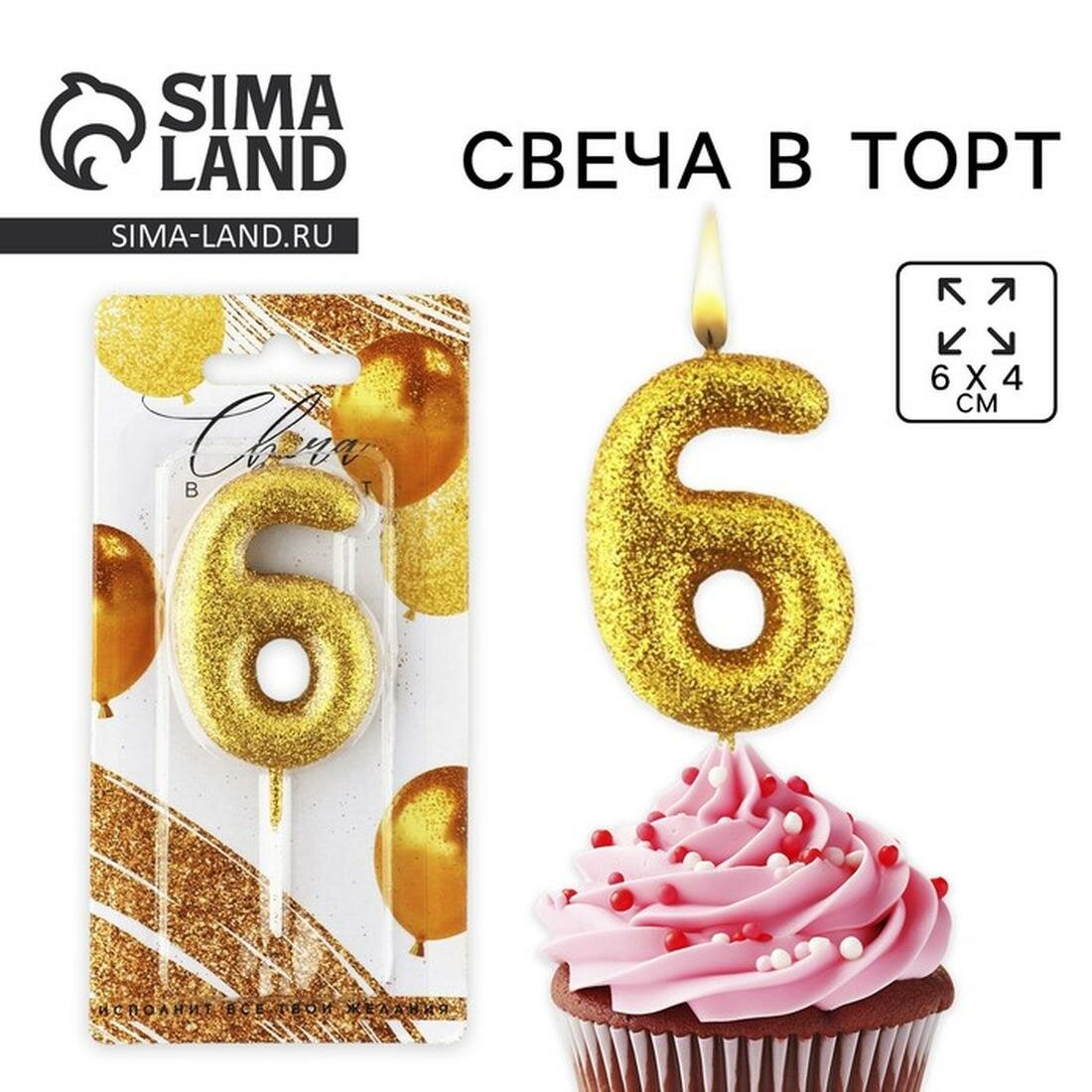 Страна Карнавалия Свеча для торта, цифра, блестящая "6", золото, 9,5 х 4 см