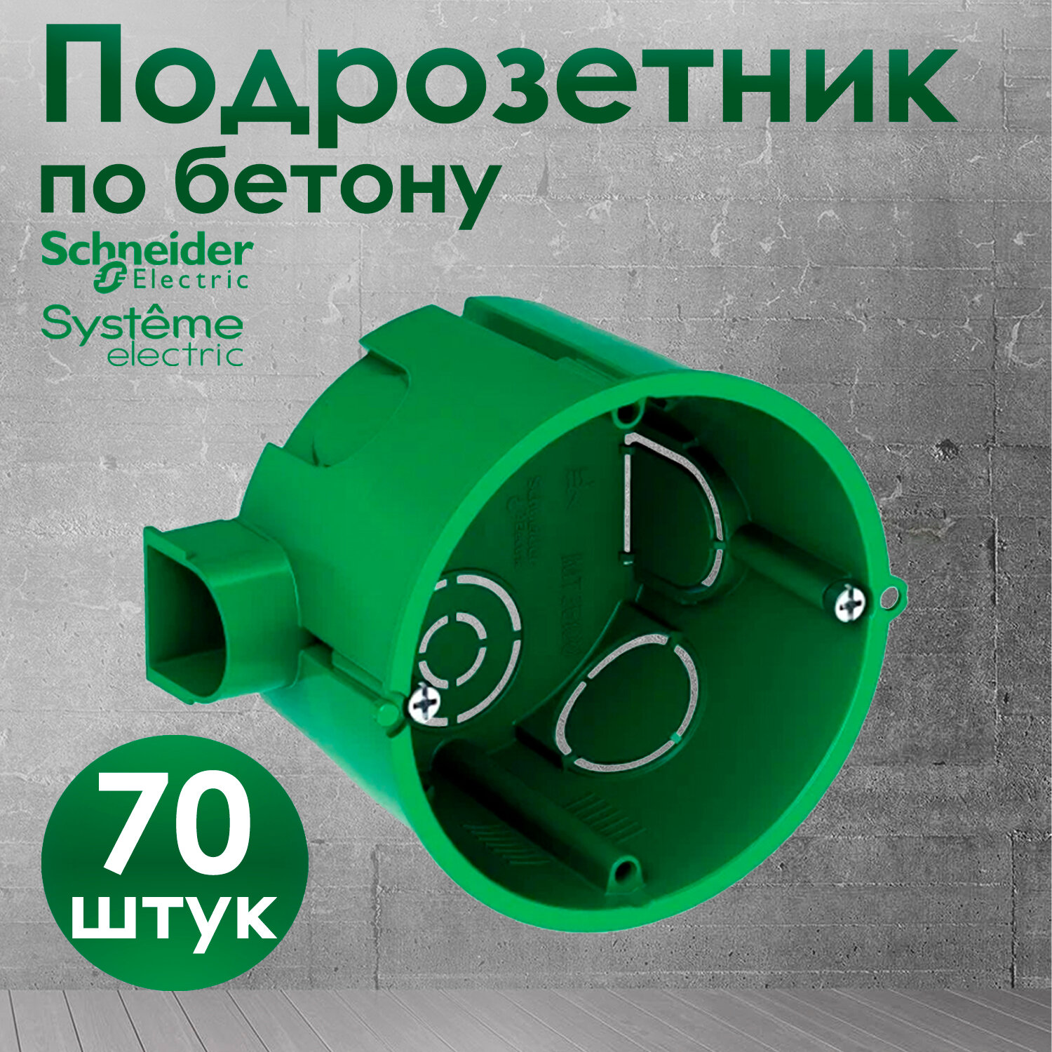 Подрозетник Schneider Electric 68х45 IMT35100 для кирпичных и бетонных стен 70 штук.