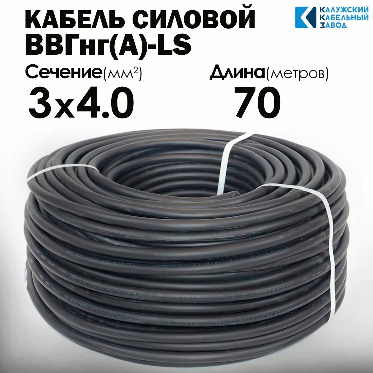 Силовой кабель ВВГнг(А)-LS 3х4 ГОСТ 70метров Калужский кабельный завод
