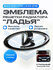 Эмблема "Ладья" ВАЗ 2110-2112, 2113-2115 (черный глянец)