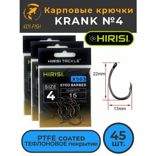 Крючки карповые KRANK (X503 размер №4) 45 шт. (3 уп. по 15 шт.) из высокоуглеродистой нержавеющей стали с тефлоновым покрытием PTFE COATED для ловли карпа