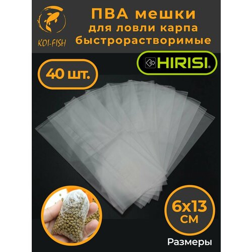 ПВА мешки 6х13см 40 штук (ПВА_мешки_60х130_40шт) быстрорастворимые для рыбалки
