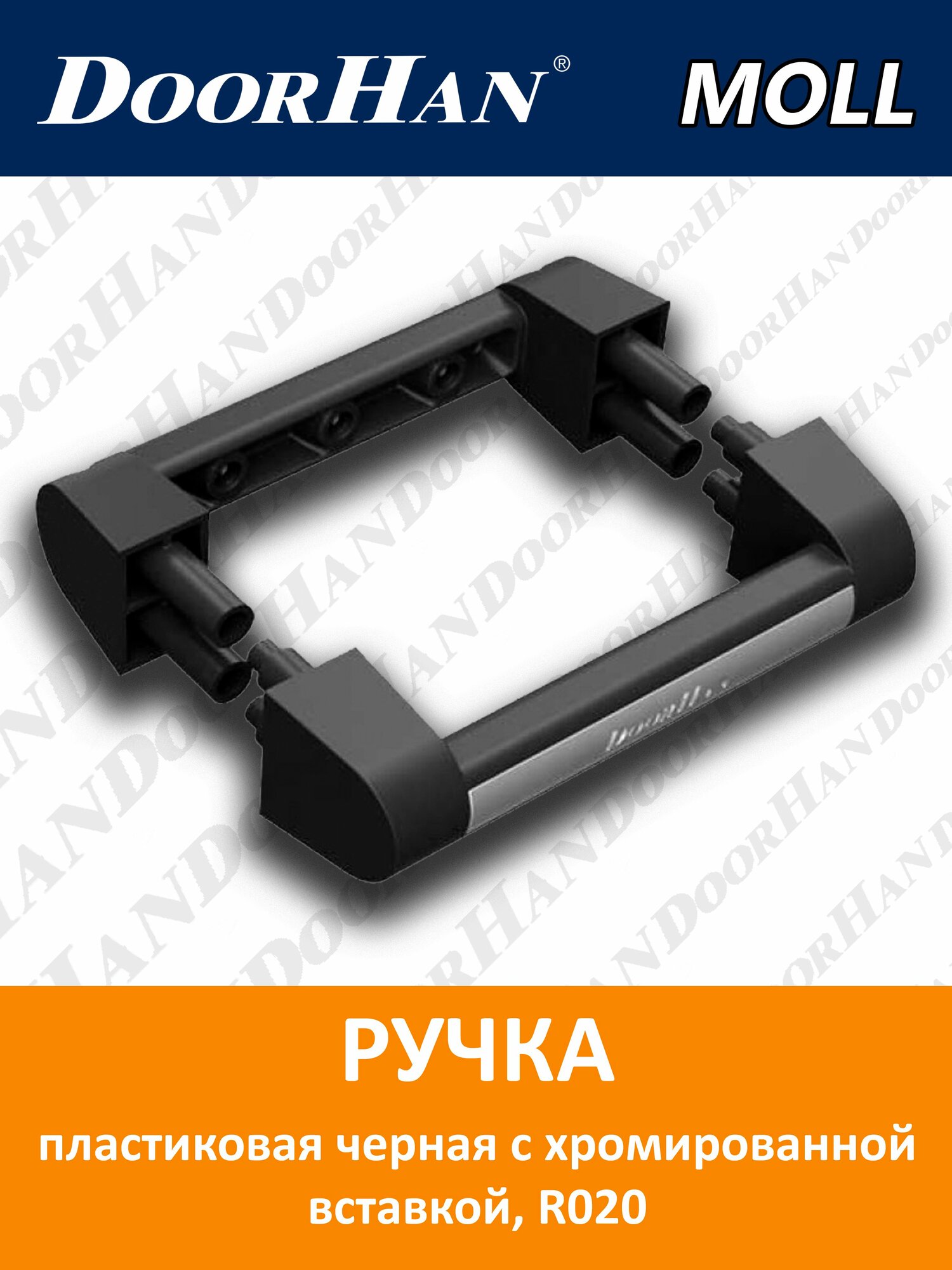 Ручка пластиковая черная с хромированной вставкой DoorHan
