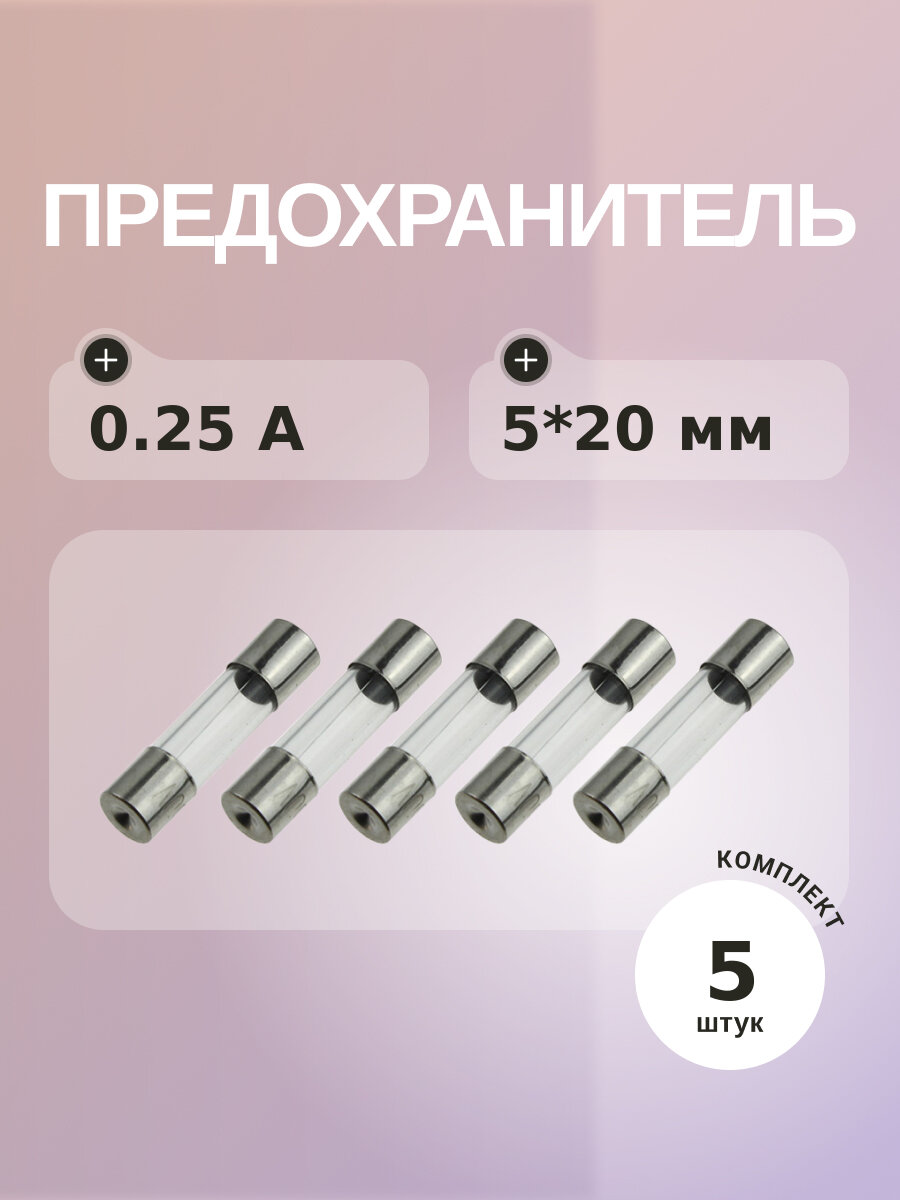 Предохранитель 0.25A 250V 5*20мм (упаковка 5 шт)