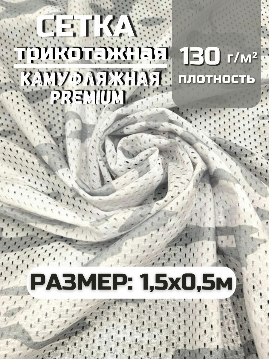 Ткань сетка трикотажная для шитья камуфляжная, цвет зимний мультикам 1,5х0,5м
