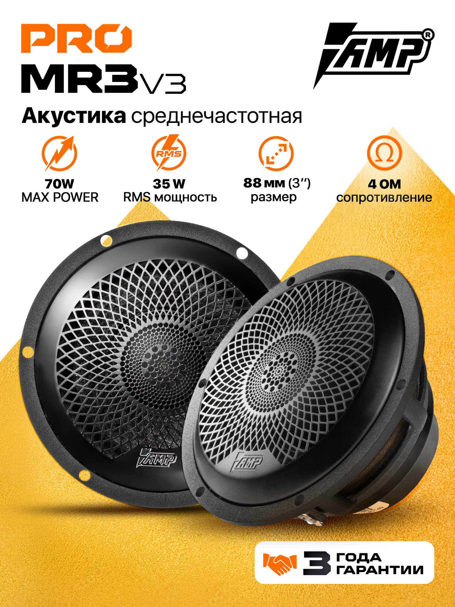 Акустика среднечастотная AMP PRO MR3 V3; 3 дюйма; грили в комплекте