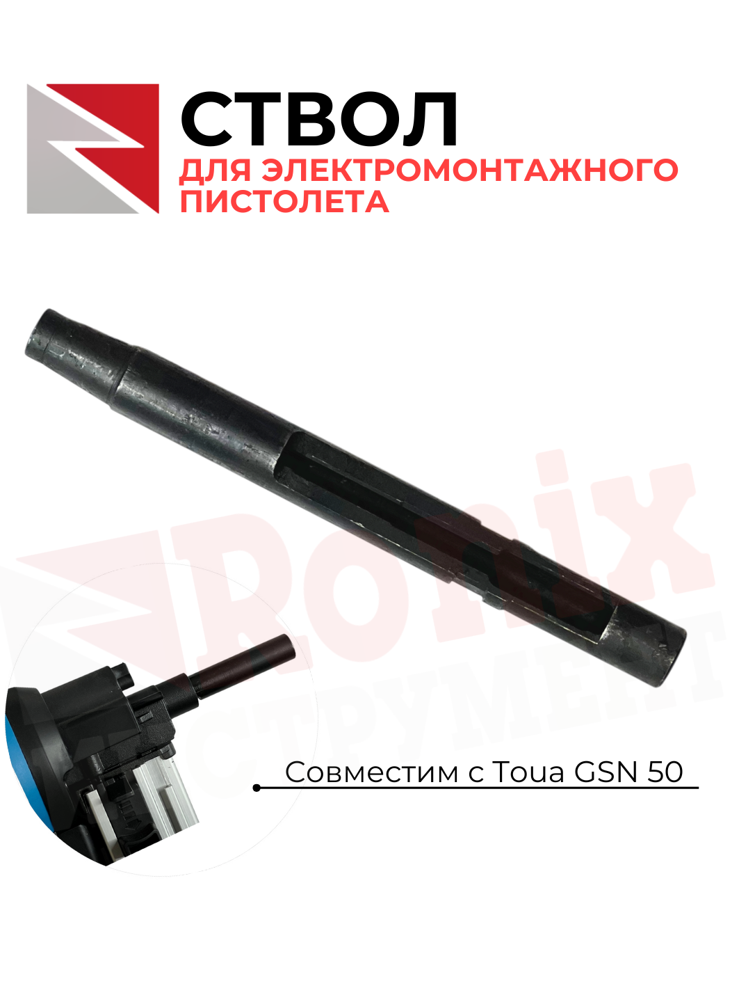 Ствол на монтажный пистолет GSN50 для электромонтажа