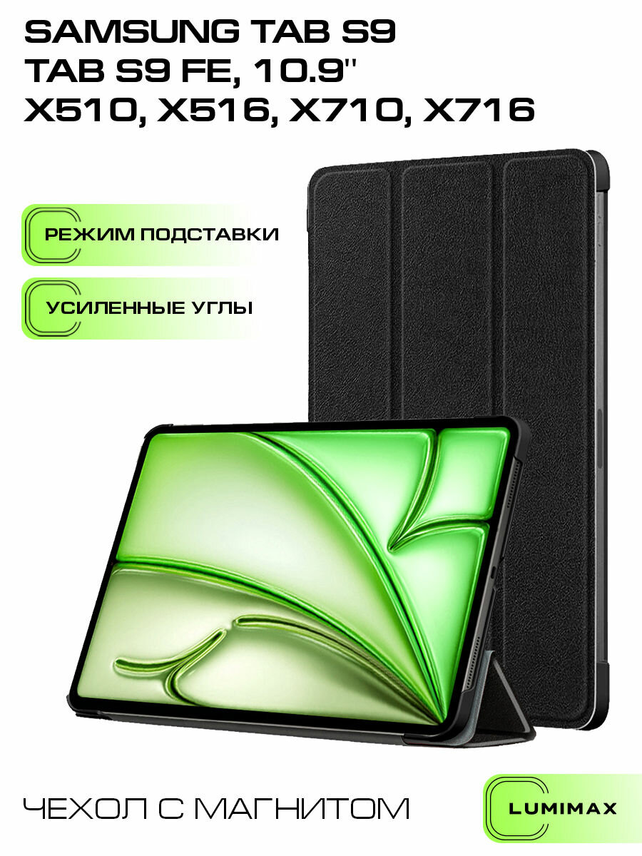 Чехол для Samsung Galaxy Tab S9 FE 10.9' (X510, X516) с магнитом, черный
