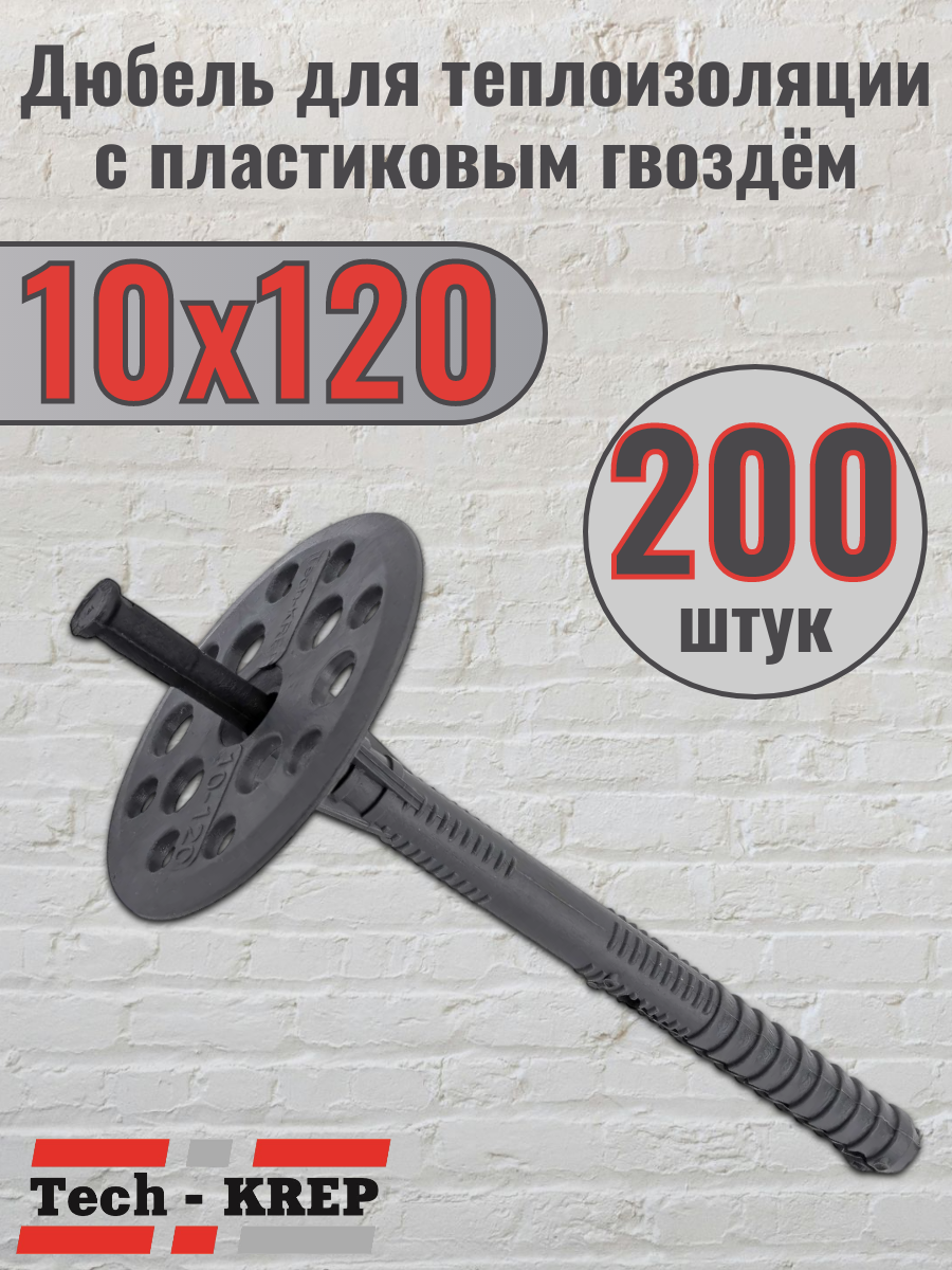 Дюбель для теплоизоляции с пластиковым гвоздем Tech-Krep 10х120 (200 шт.)