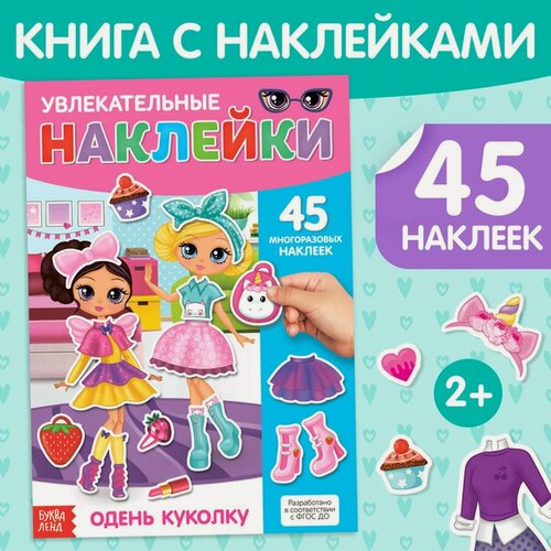 Изображение товара Наклейки многоразовые буква-ленд "Одень куколку", формат А4, 45 наклеек