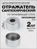 Отражатель для смесителя, сантехнический, хром, круглый, 35 мм