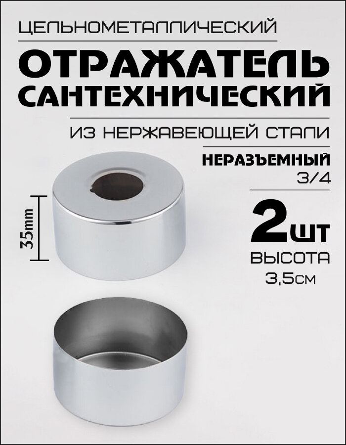Отражатель для смесителя, сантехнический, хром, круглый, 35 мм