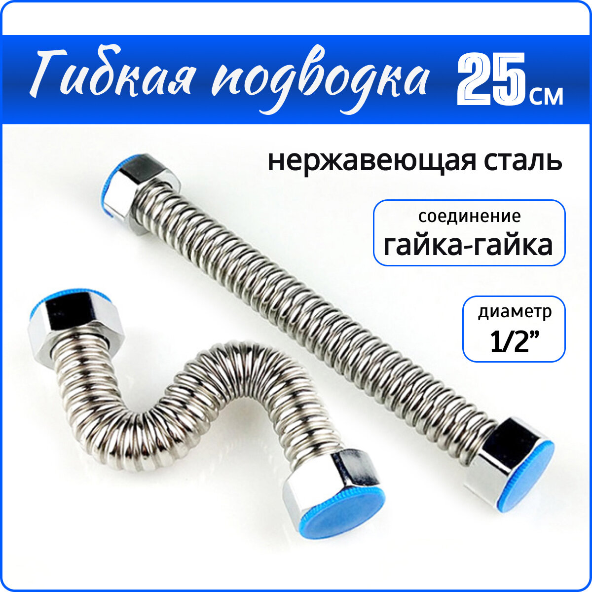 Гибкая подводка для горячей и холодной воды 1/2