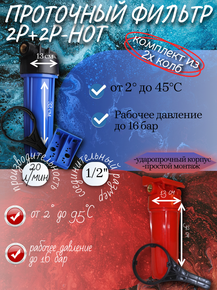2 колбы (корпус), проточный фильтр для Горячей и Холодной воды (2Р), соединительный размер: 1/2